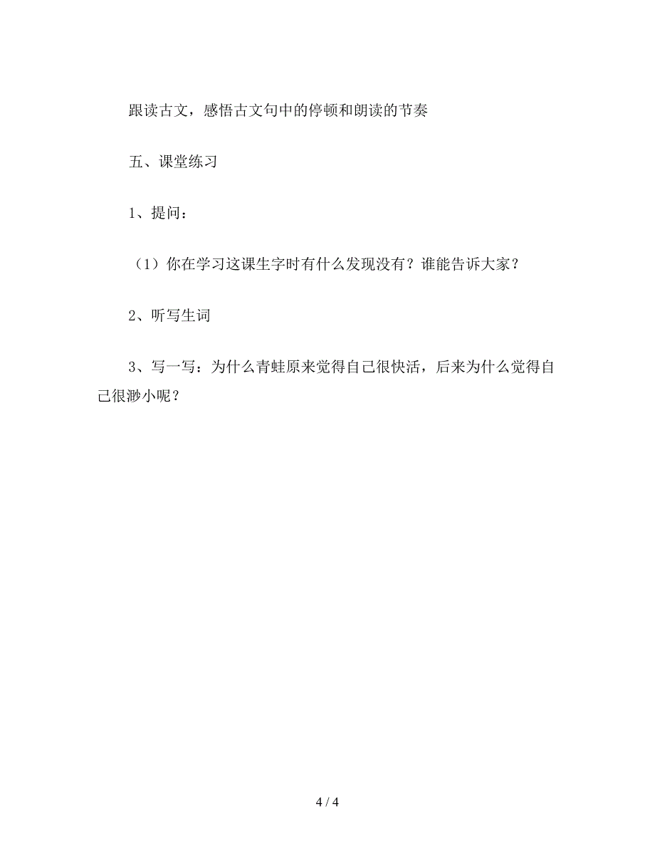 【教育资料】北师大版四年级语文上册教案-《井底之蛙》教学设计之二.doc_第4页