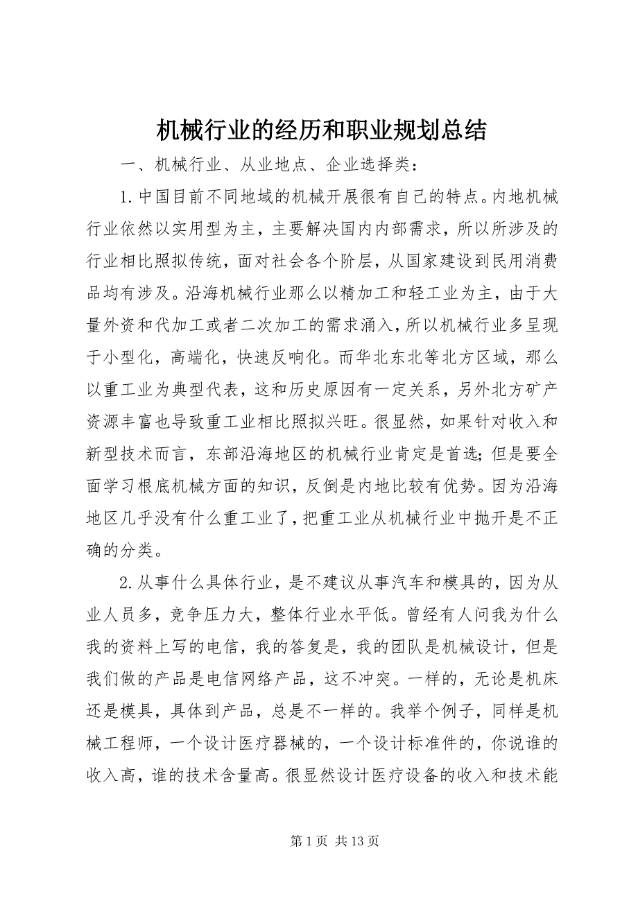 2023年机械行业的经历和职业规划总结.docx_第1页