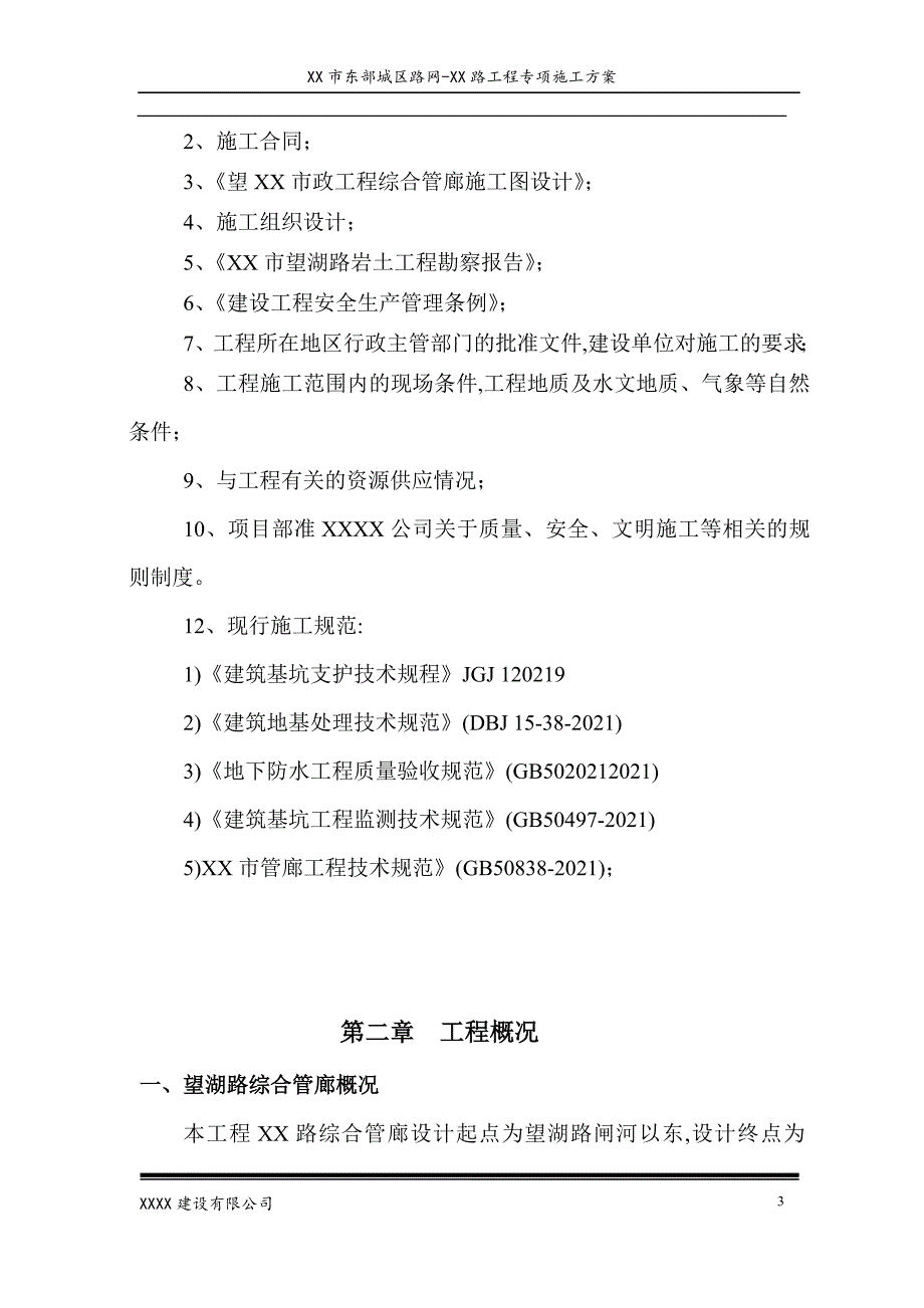 综合管廊基坑土方开挖施工方案范本_第3页