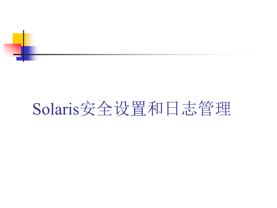 Solaris安全设置和日志管理_第1页