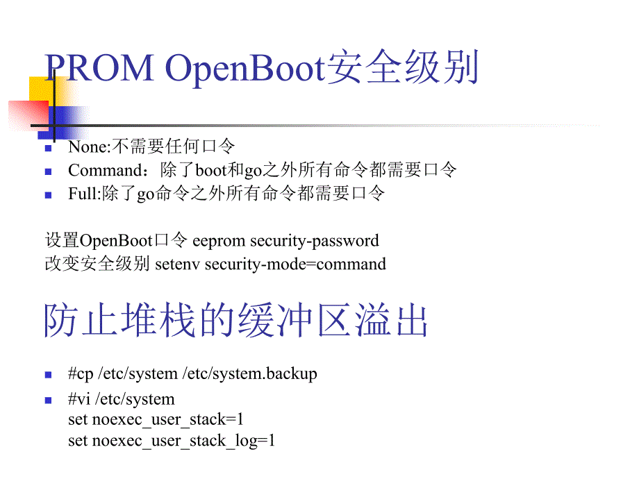 Solaris安全设置和日志管理_第2页