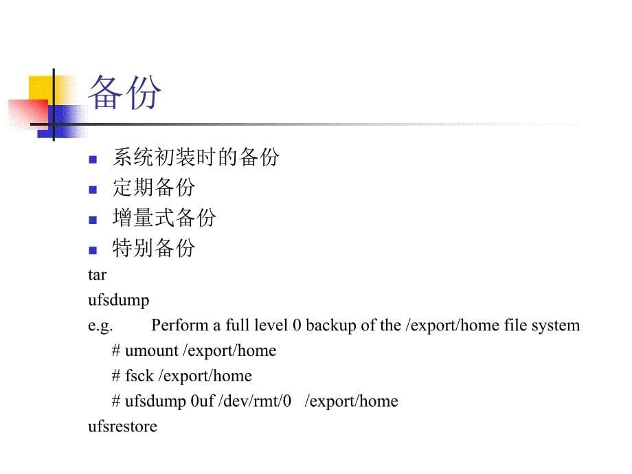 Solaris安全设置和日志管理_第5页