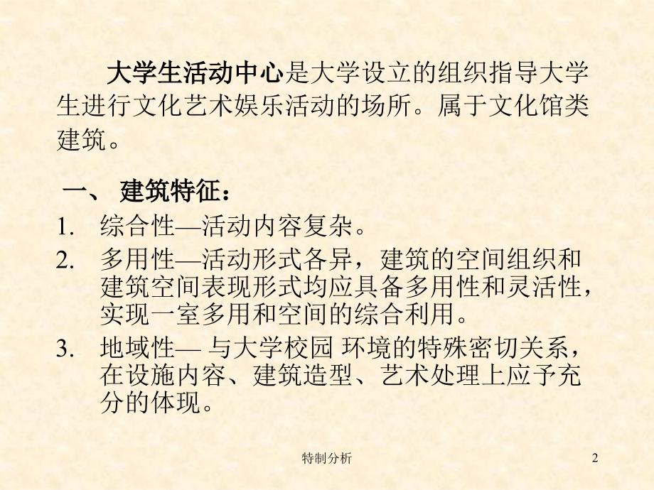 大学生活动中心设计41333谷风详析_第2页