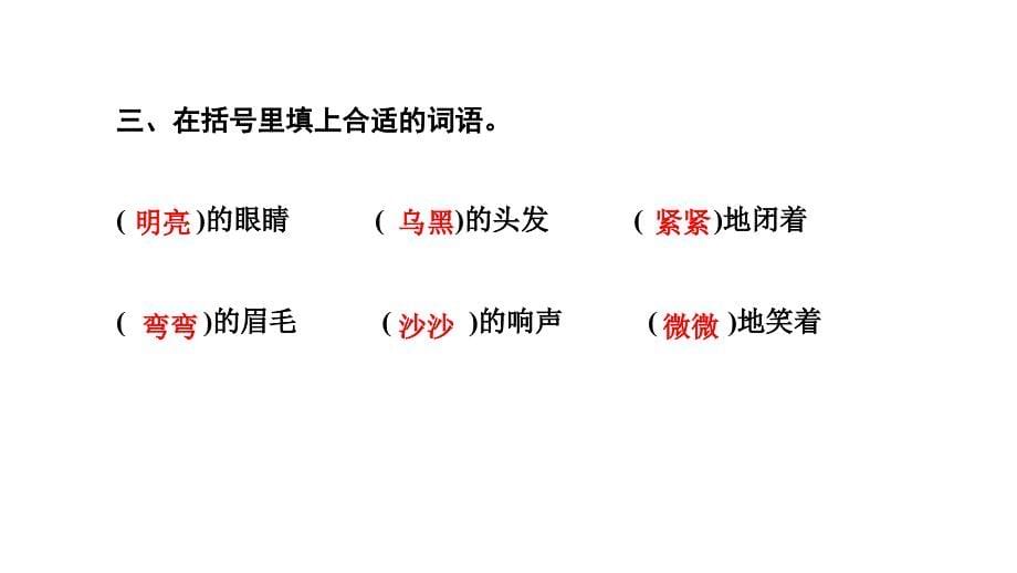 二年级上册语文习题课件7妈妈睡了部编版共10张PPT_第5页