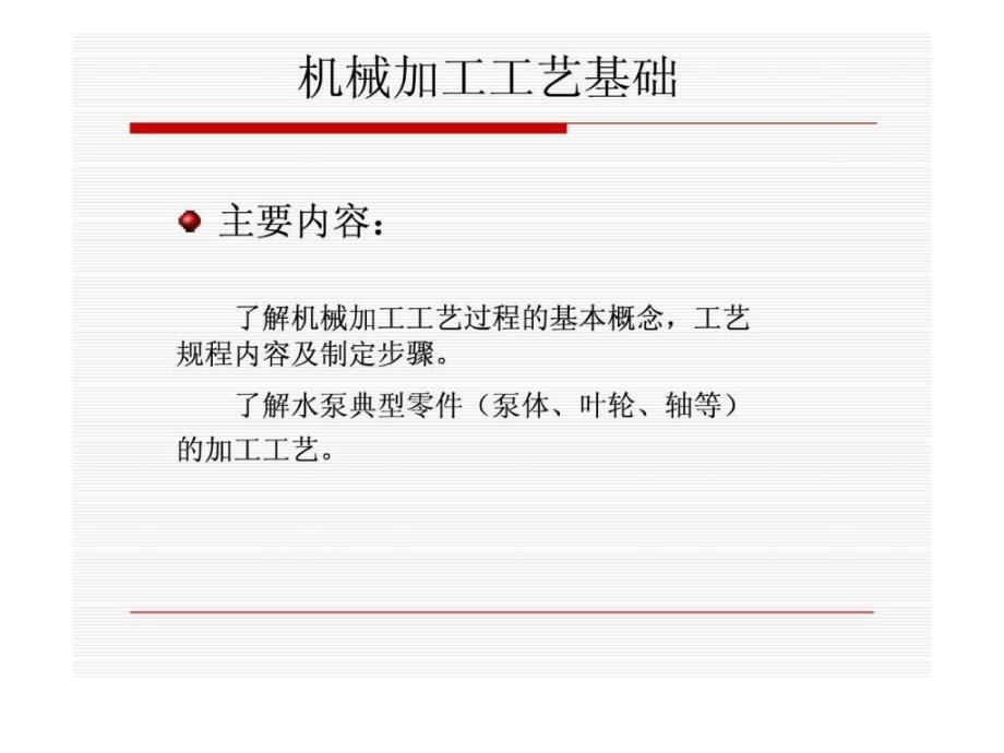 机械加工工艺基础讲义.ppt_第1页