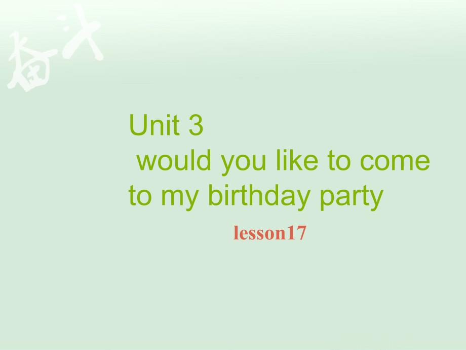 精通版6年级英语上册Unit 3 Would you like to come to my birthday party Lesson 17 课件2_第1页