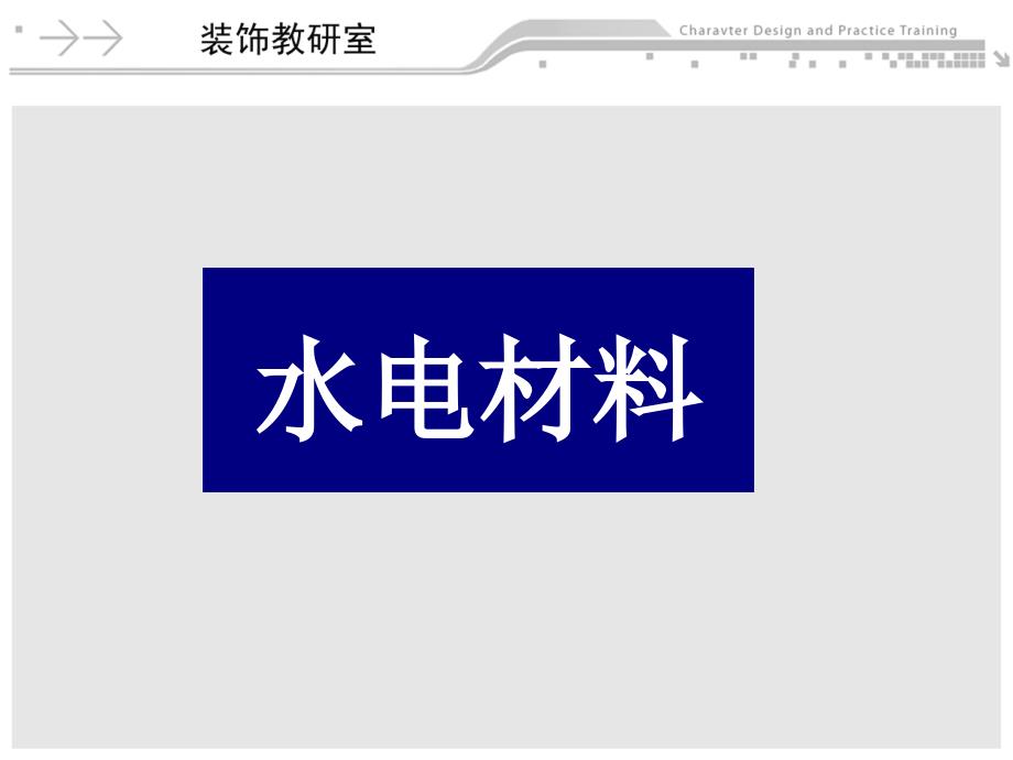 室内装饰材料与施工工艺水电材料教学课件PPT_第1页