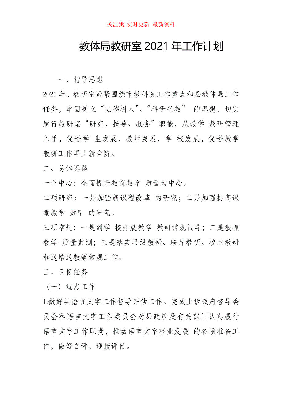 （精编版）教体局教研室2021年工作计划_第1页