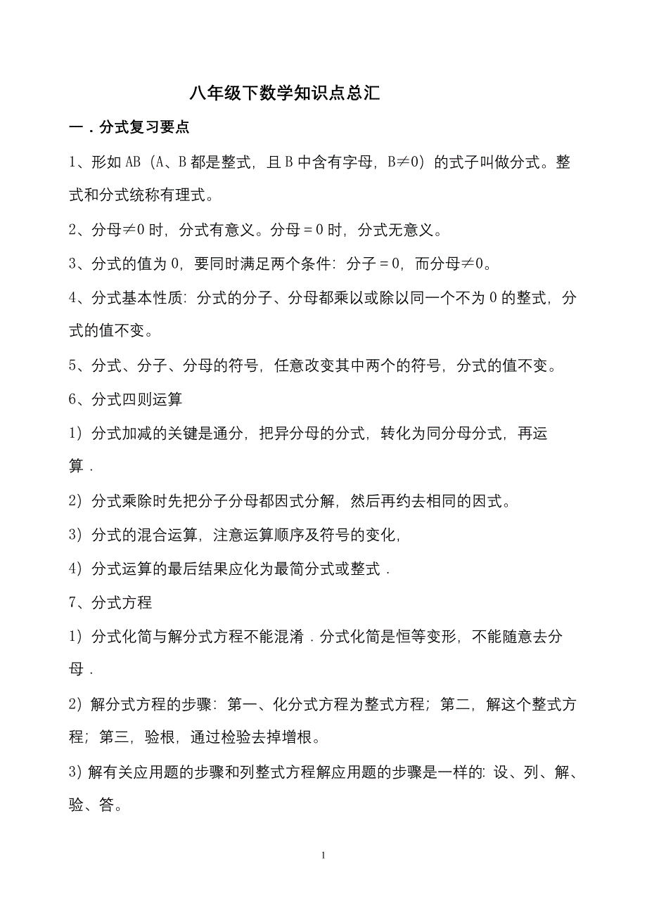 八年级下数学知识点大全.doc_第1页