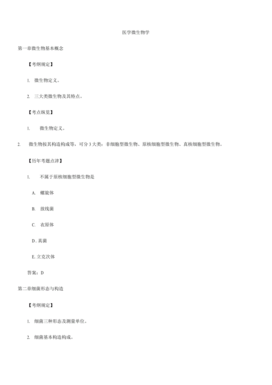 2023年临床执业医师考试医学微生物.docx_第1页