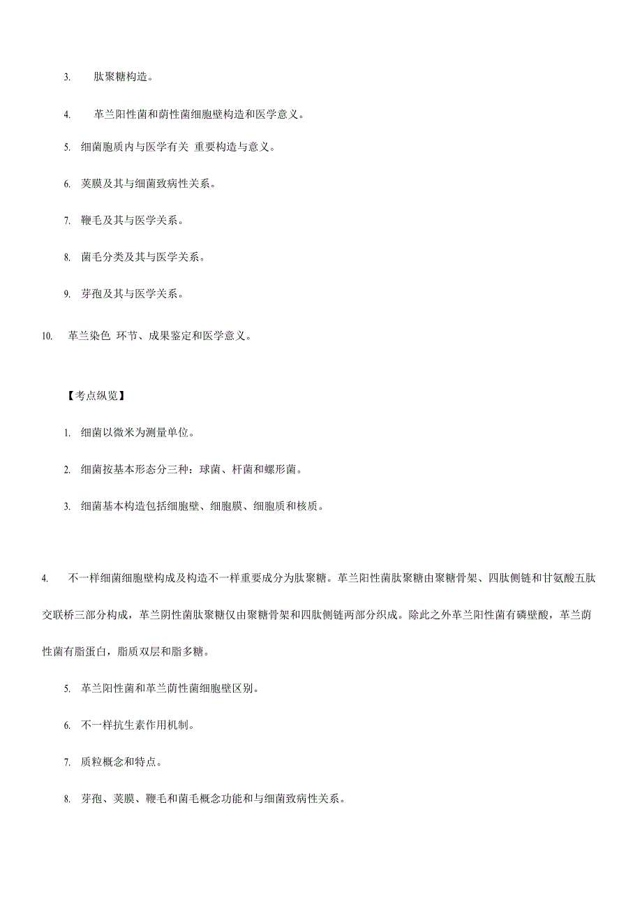 2023年临床执业医师考试医学微生物.docx_第2页