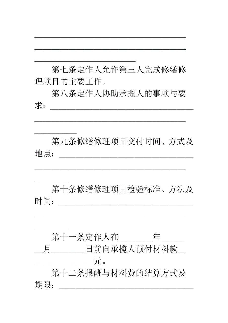 修缮修理合同样本.docx_第4页