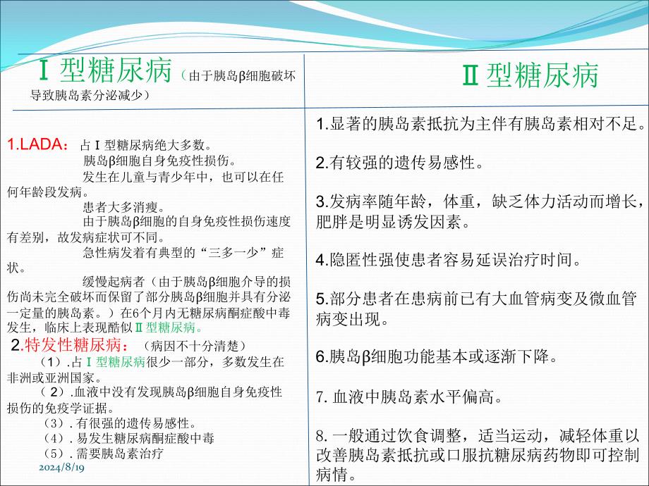 最新：Ⅰ型糖尿病与Ⅱ型糖尿病的区别文档资料_第2页