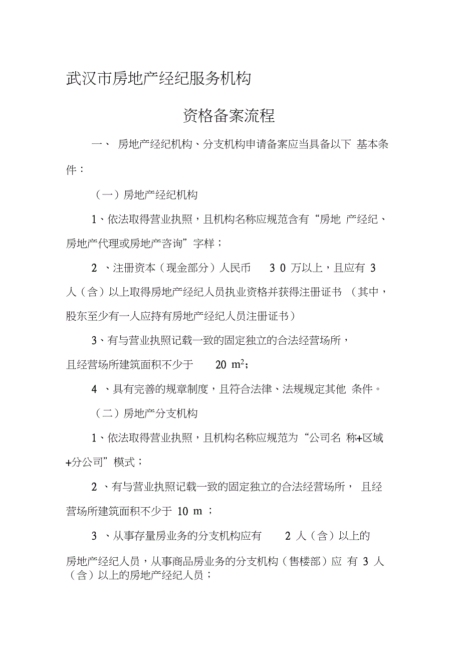 武汉房地产经纪机构备案流程_第1页