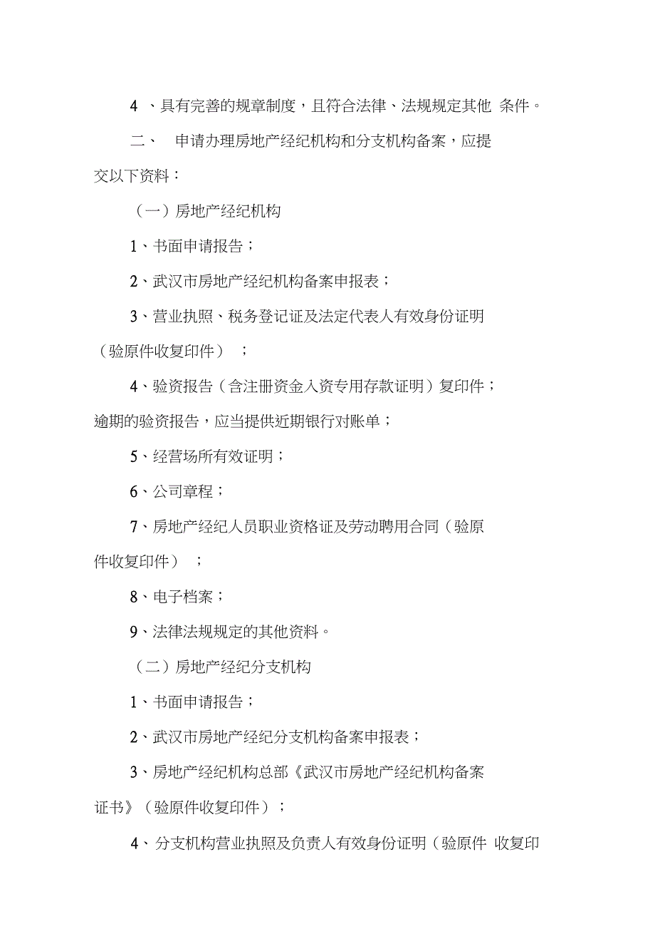 武汉房地产经纪机构备案流程_第2页