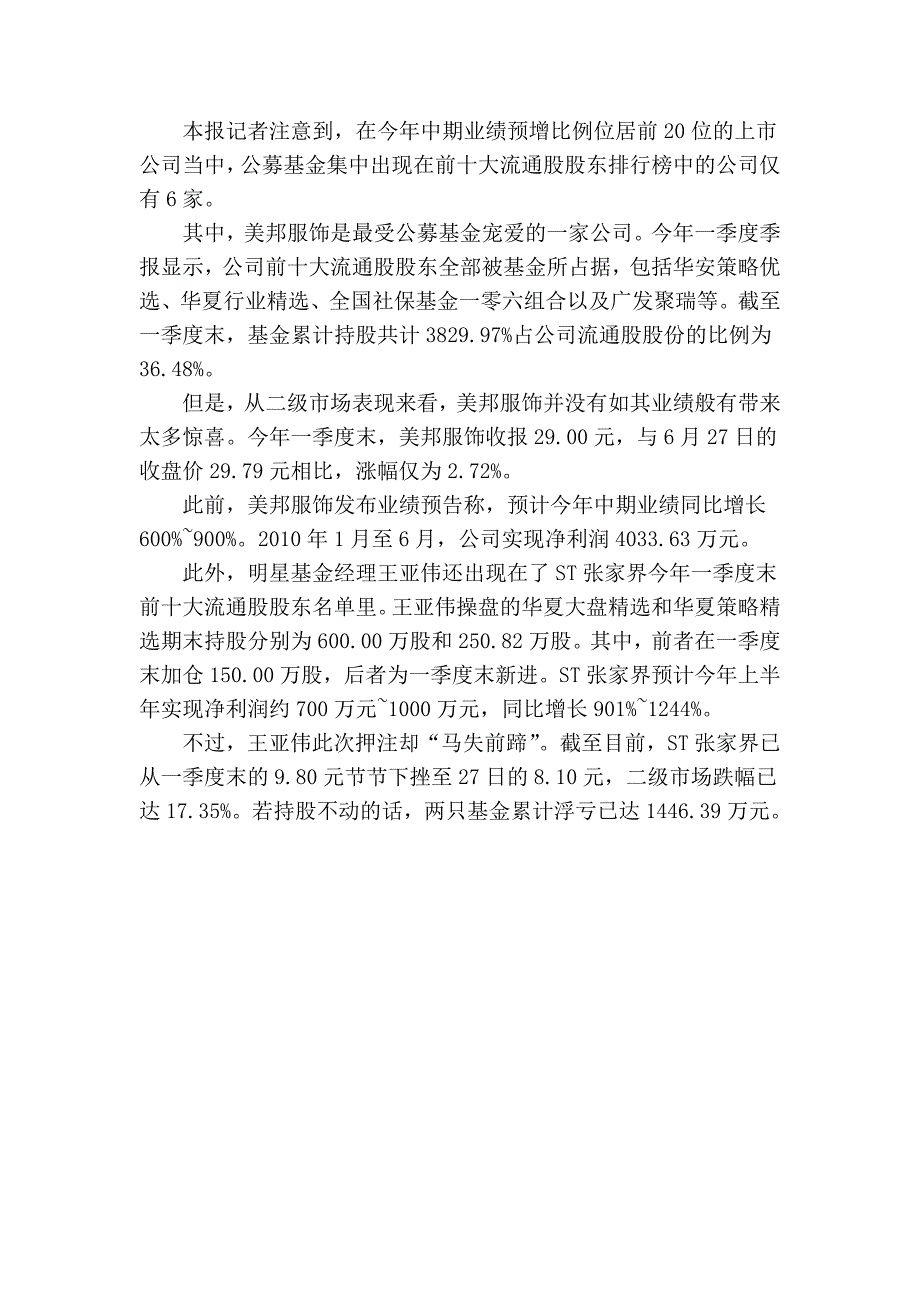 34家公司中报升三倍 机构错失潜伏良机81137.doc_第4页