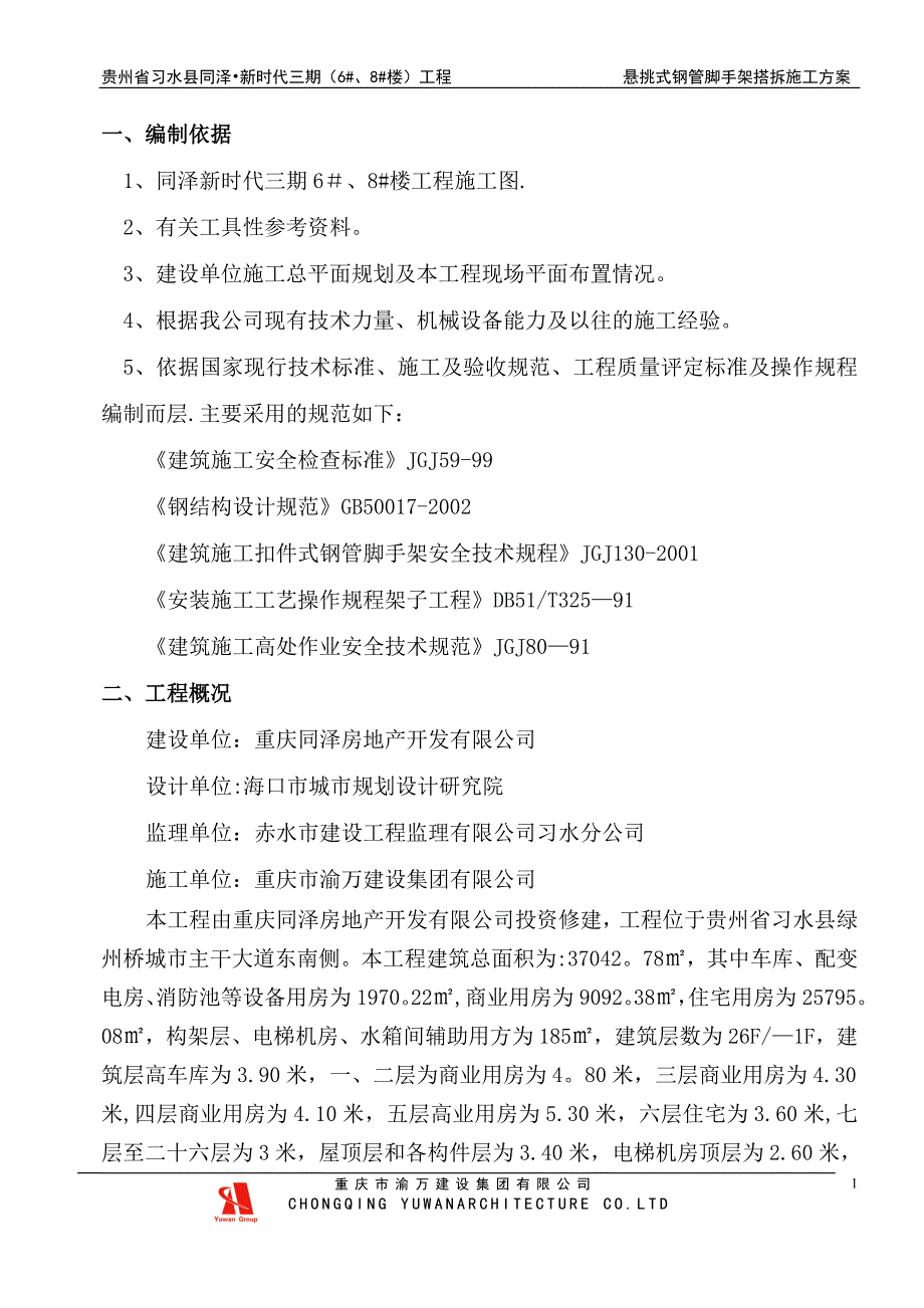 悬挑式钢管脚手架搭拆施工案.doc_第1页