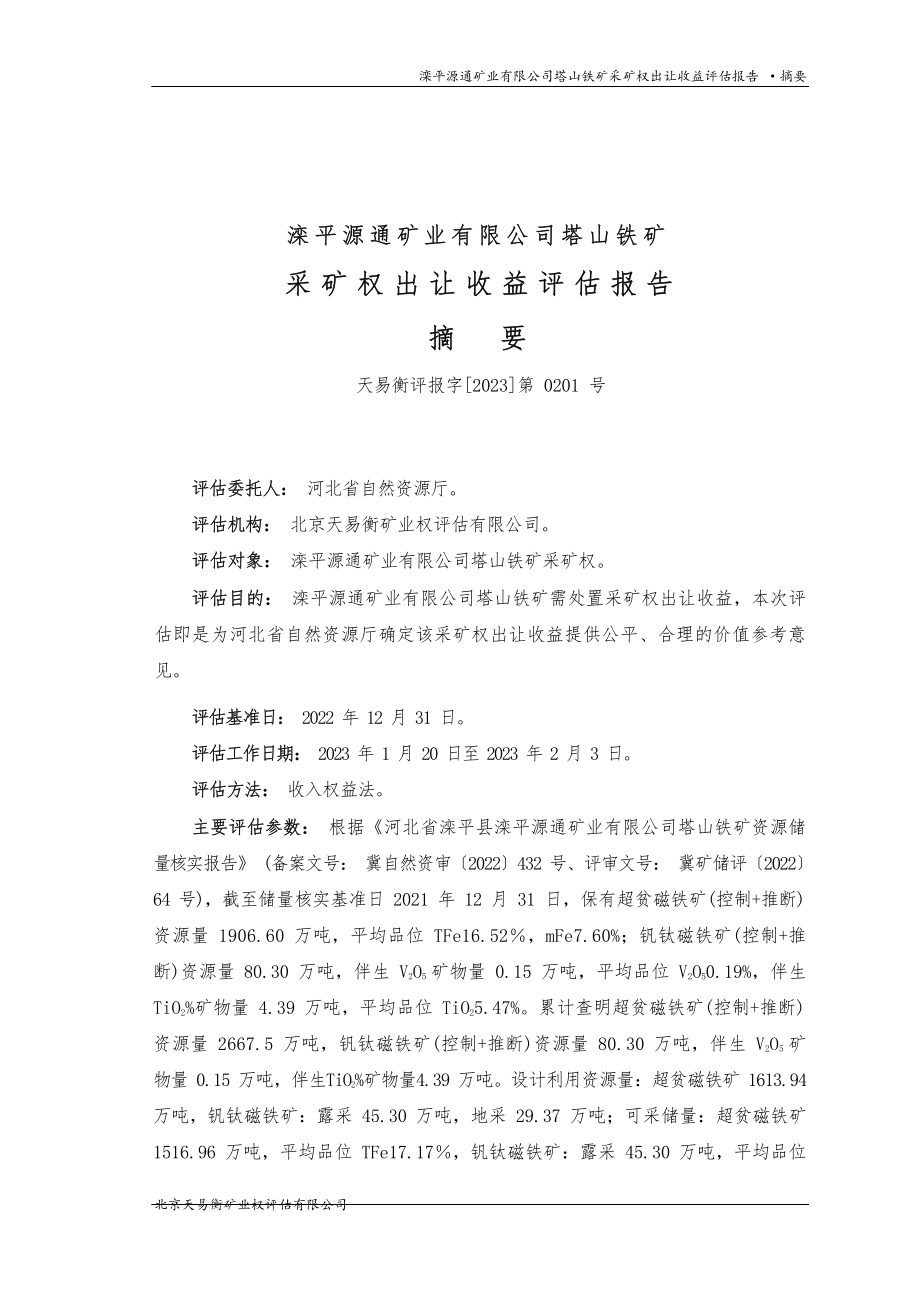 滦平源通矿业有限公司塔山铁矿采矿权出让收益评估报告.docx_第2页