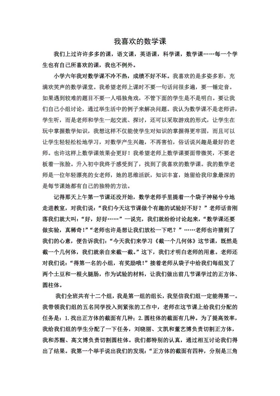 我喜欢的一堂数学课.doc_第1页