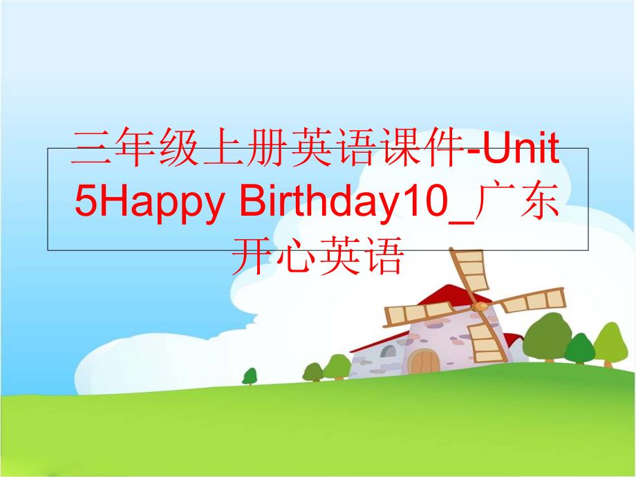 【精品】三年级上册英语课件-Unit 5Happy Birthday10_广东开心英语（可编辑）_第1页