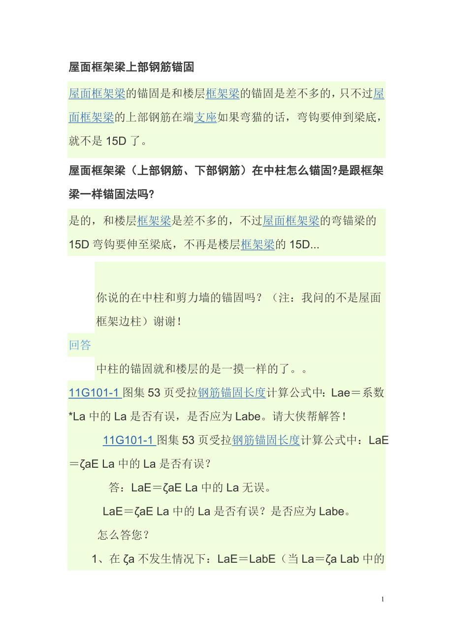 屋面框架梁上部钢筋锚固钢筋锚固长度的计算.doc_第1页