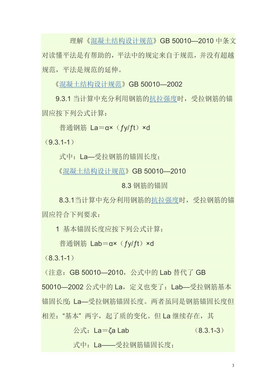 屋面框架梁上部钢筋锚固钢筋锚固长度的计算.doc_第3页