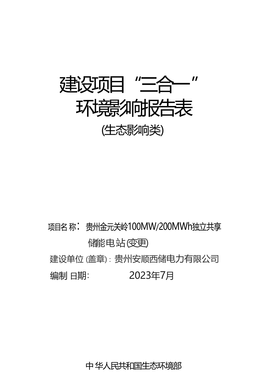 贵州金元关岭100MW_200MWH独立共享储能电站（变更）环评报告.docx_第1页