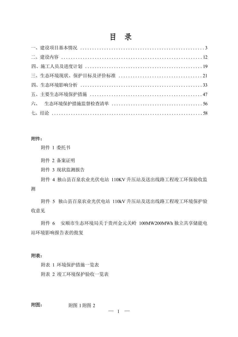 贵州金元关岭100MW_200MWH独立共享储能电站（变更）环评报告.docx_第2页