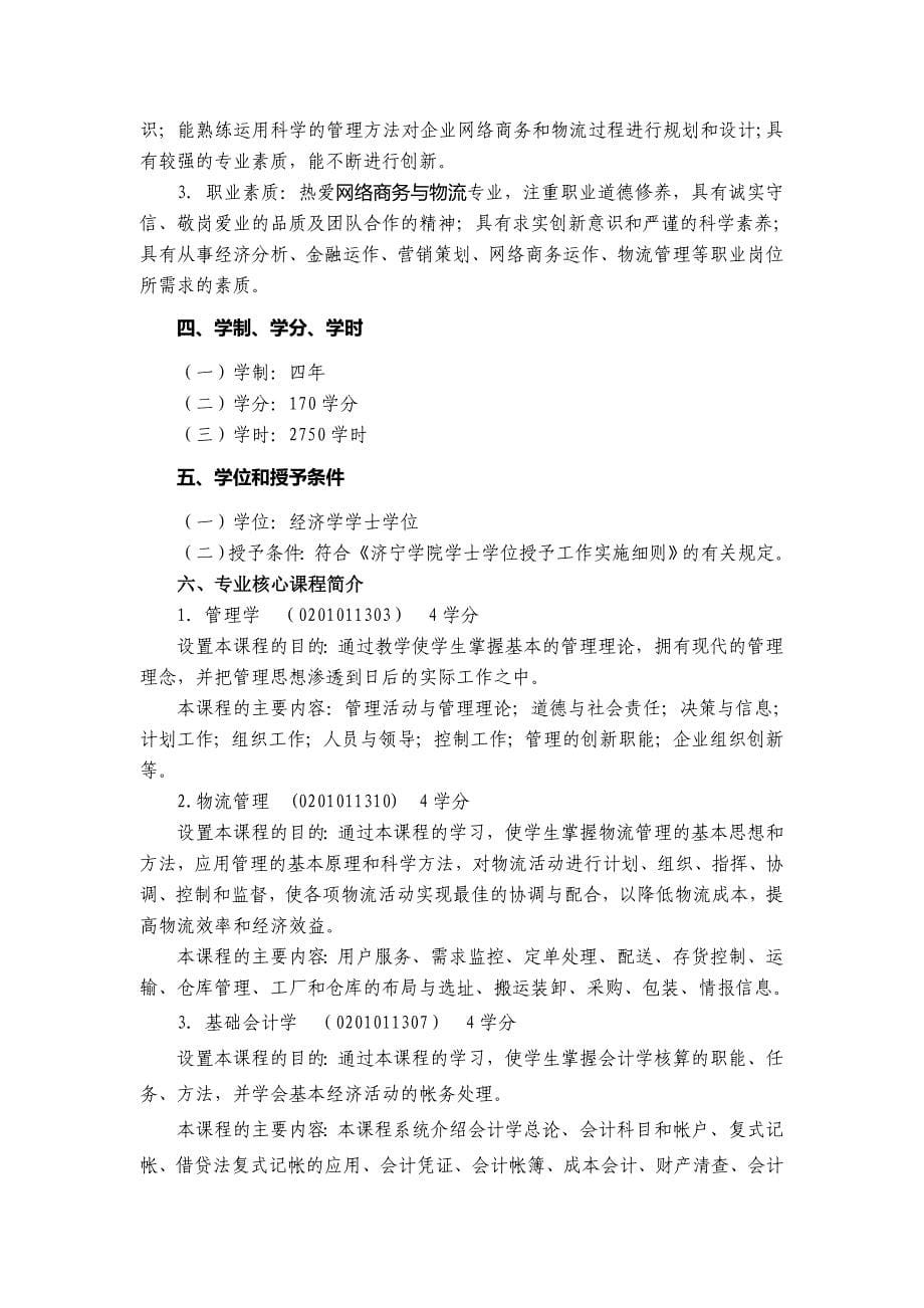 2013网络商务与物流服务外包人才培养方案.doc_第5页