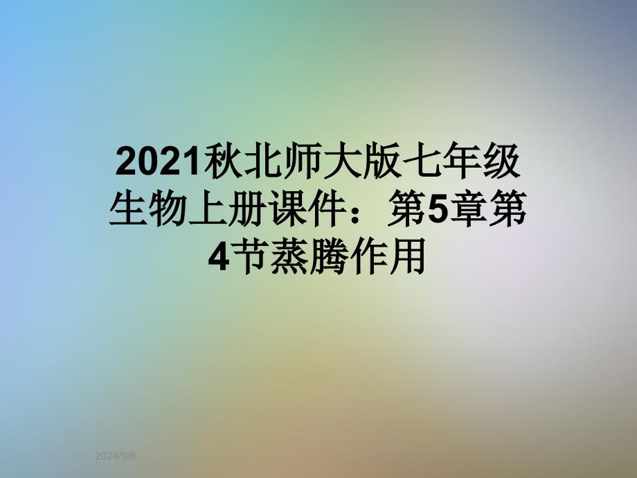 2021秋北师大版七年级生物上册ppt课件：第5章第4节蒸腾作用_第1页