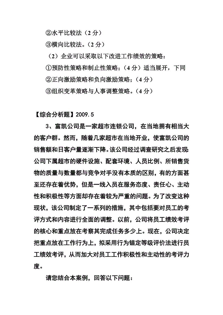 人力资源师三级第四章绩效真题.doc_第2页