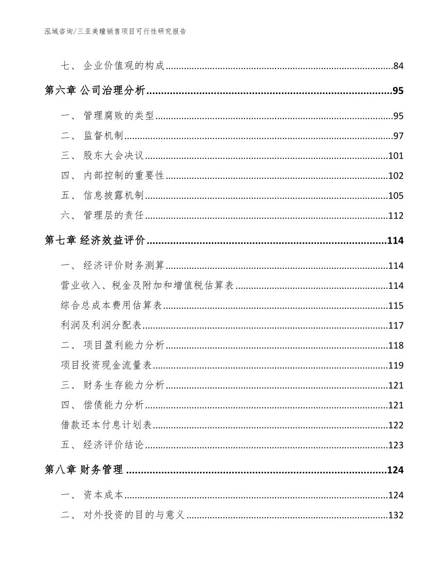 三亚美瞳销售项目可行性研究报告（参考范文）_第3页