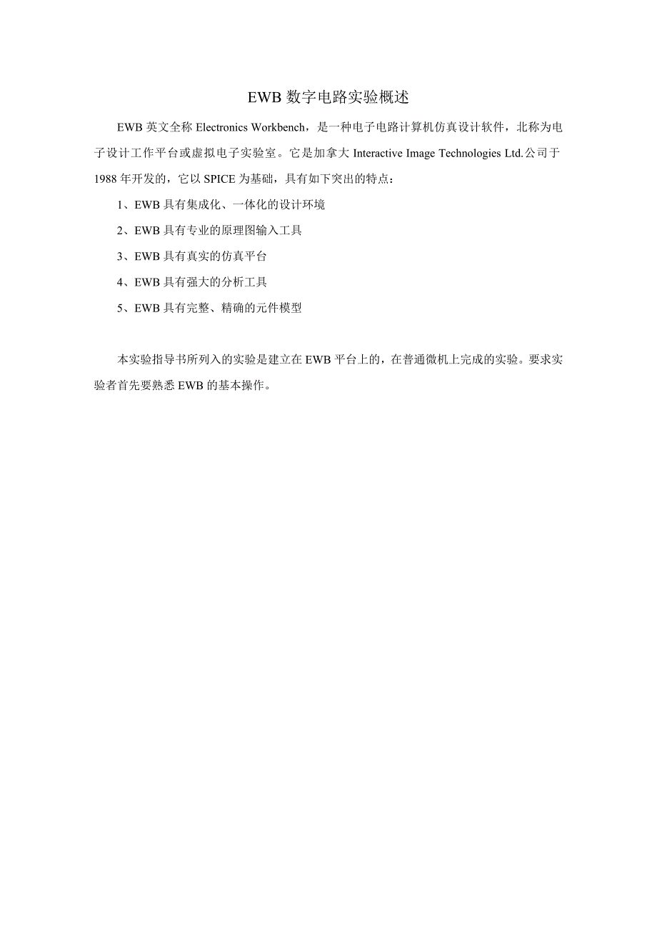 EWb数字逻辑实验指导.doc_第3页