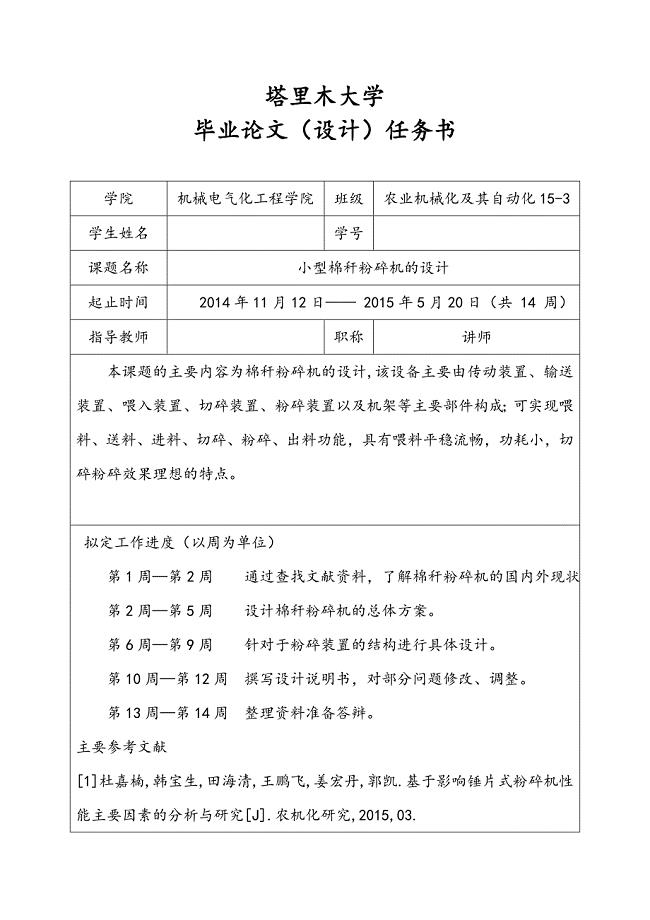 小型棉秆粉碎机的设计任务书