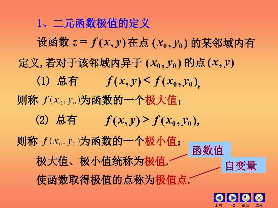 高等数学第八章多元微分第八节极值与最值_第4页