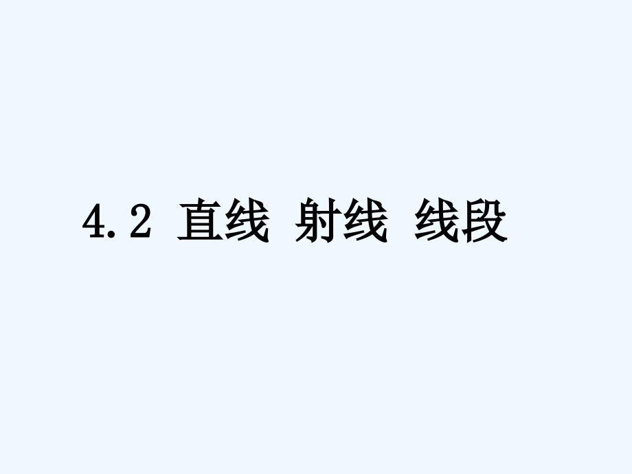 直线射线线段的概念_第1页