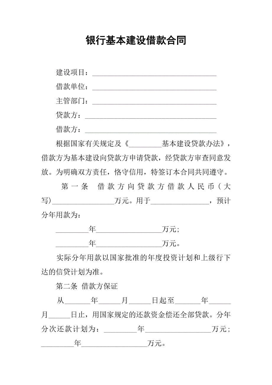 2019银行基本建设借款合同.docx_第1页