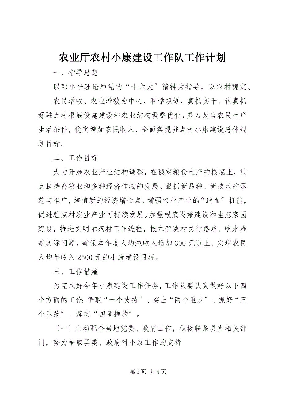 2023年农业厅农村小康建设工作队工作计划.docx_第1页