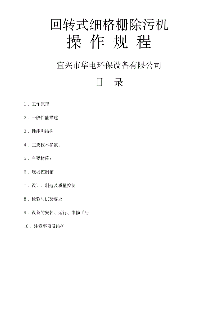 机械格栅说明书细格栅_第1页
