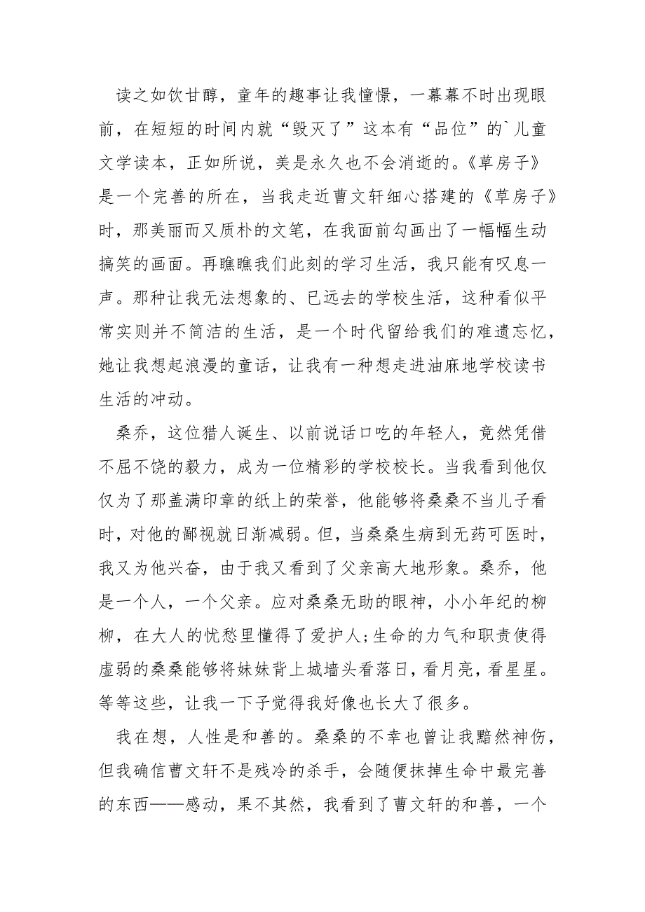 家长草房子读书笔记800字.docx_第3页