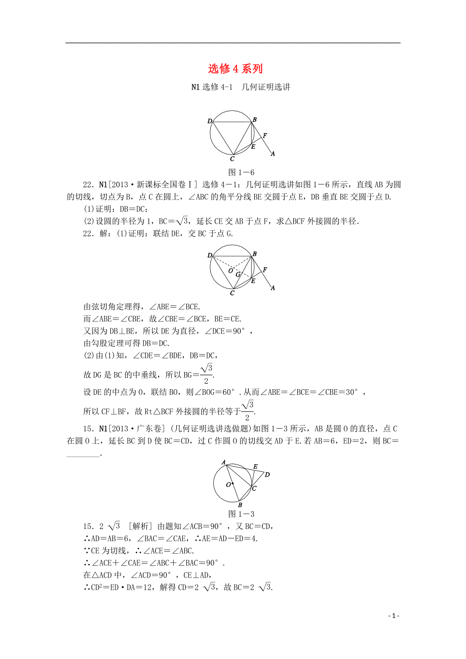 【备考2014】2013高考数学 (真题+模拟新题分类汇编) 选修4系列 理.doc_第1页