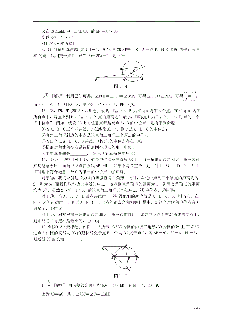 【备考2014】2013高考数学 (真题+模拟新题分类汇编) 选修4系列 理.doc_第4页