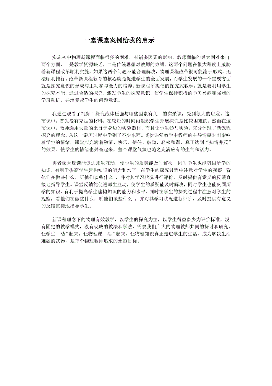 一堂课堂案例给我的启示_第1页