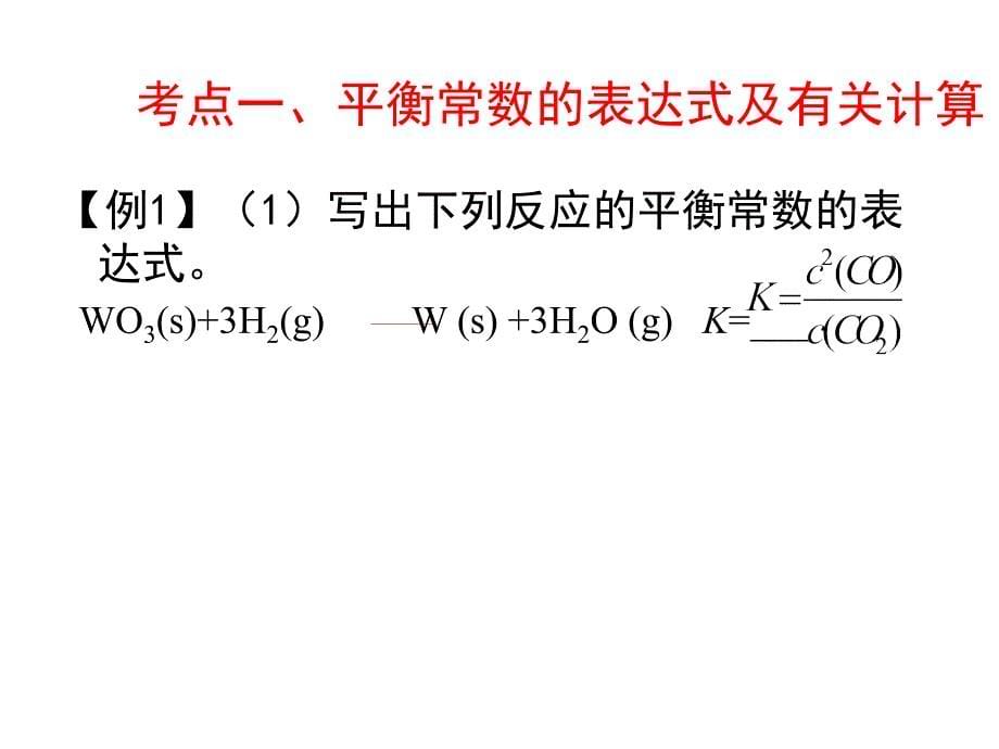 高二化学下册平衡常数_第5页