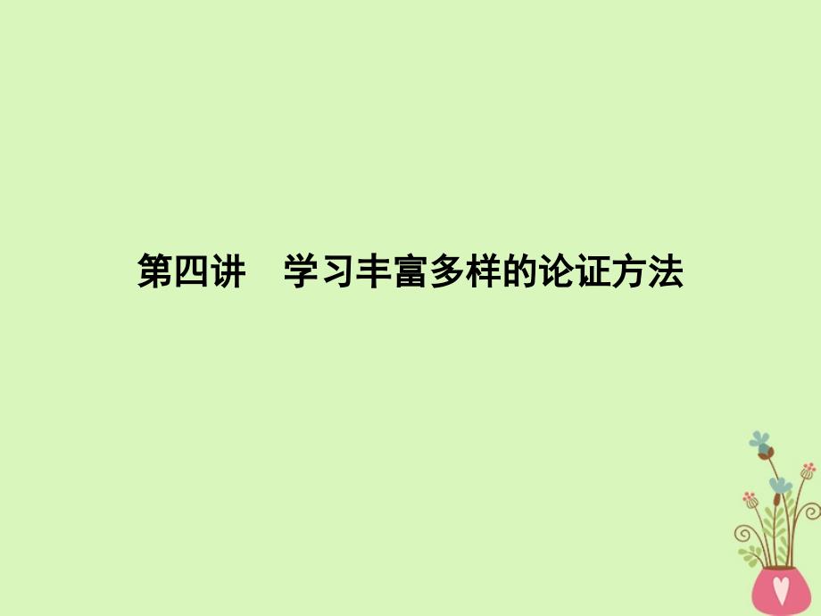 高中语文写作同步序列第四讲学习丰富多样的论证方法课件苏教版必修3_第1页