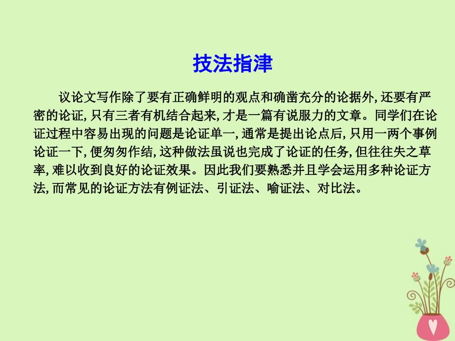 高中语文写作同步序列第四讲学习丰富多样的论证方法课件苏教版必修3_第4页