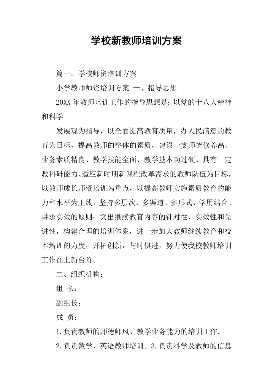 学校新教师培训方案_第1页