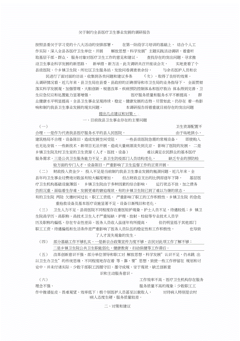 关于制约全县医疗卫生事业发展的调研报告(范文)_第1页