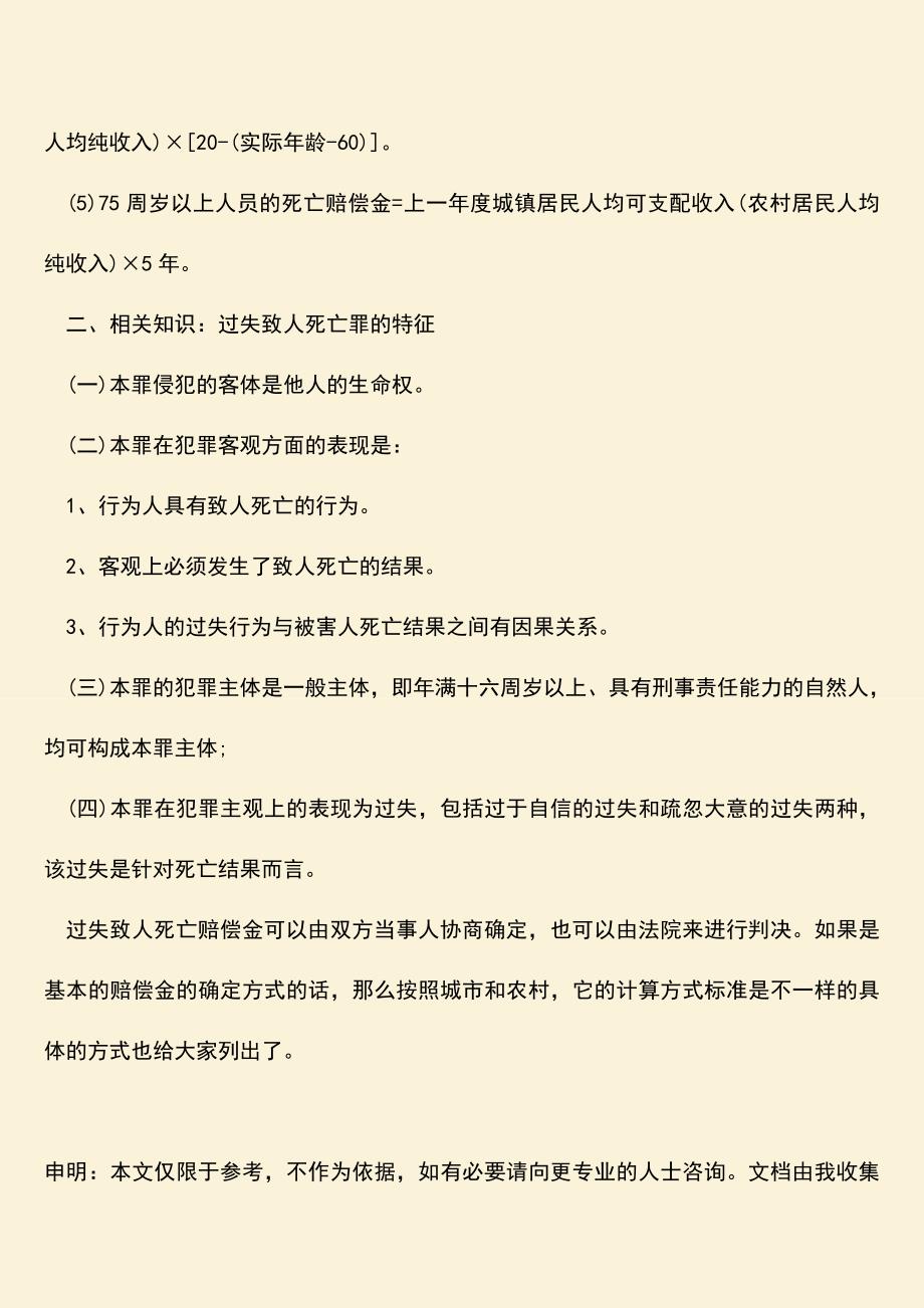 过失致人死亡罪赔偿金的法律规定是什么？.doc_第2页