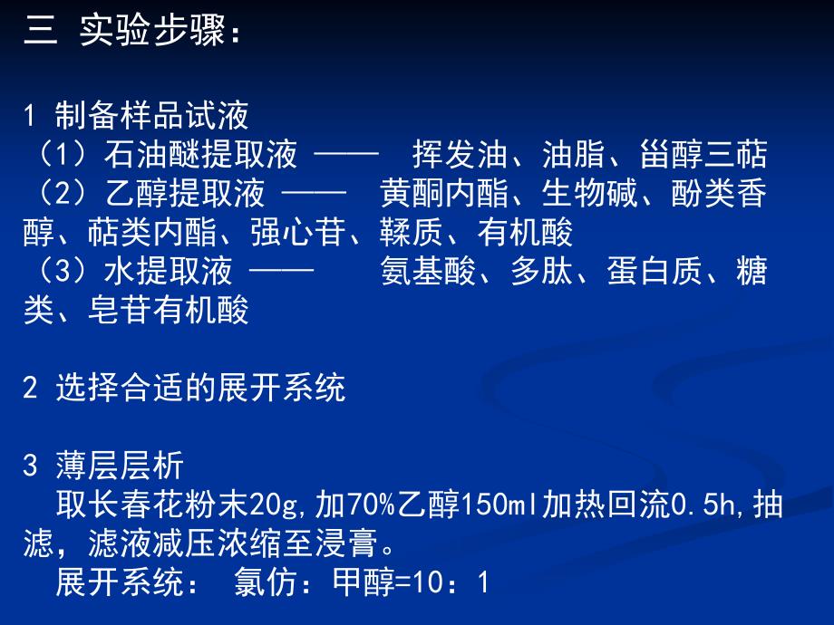 天然药物化学实验须知实验要求二实验室规则三_第3页